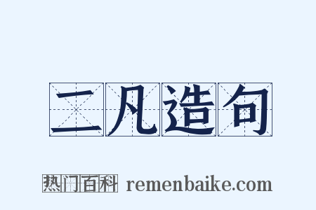 二凡造句是什么意思的图片